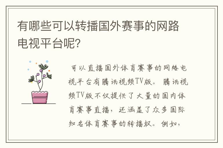 有哪些可以转播国外赛事的网路电视平台呢？