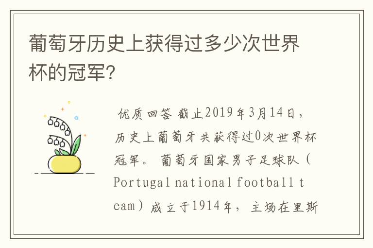 葡萄牙历史上获得过多少次世界杯的冠军？