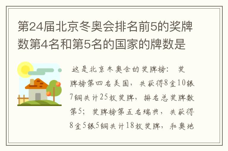 第24届北京冬奥会排名前5的奖牌数第4名和第5名的国家的牌数是多少？