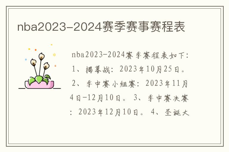 nba2023-2024赛季赛事赛程表