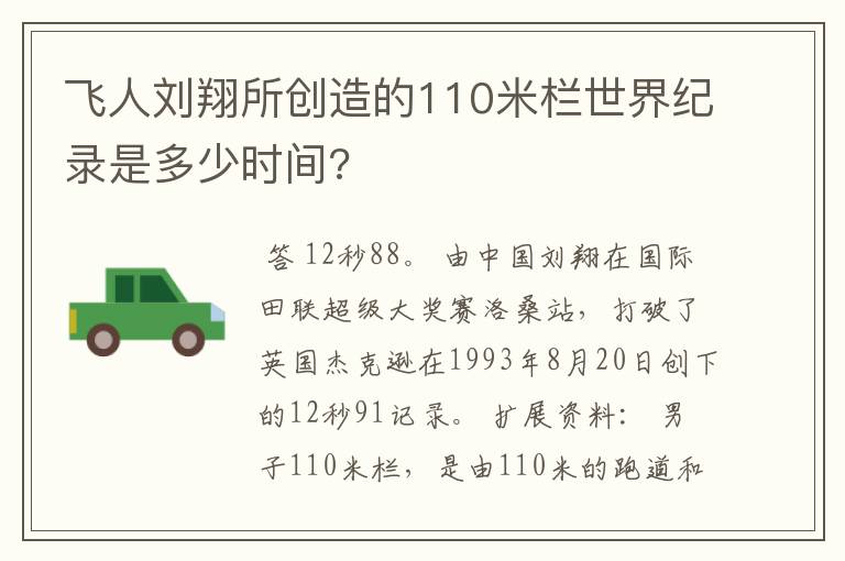 飞人刘翔所创造的110米栏世界纪录是多少时间?