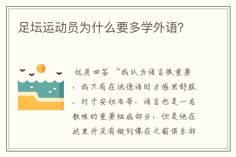 足坛运动员为什么要多学外语？