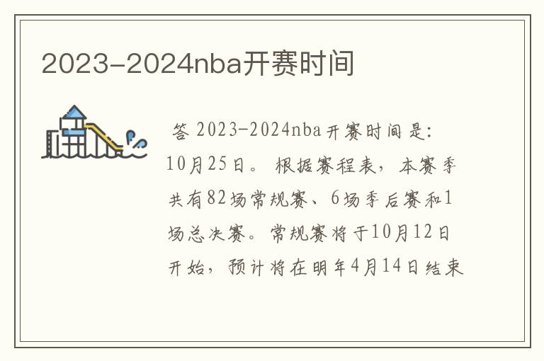 2023-2024nba开赛时间