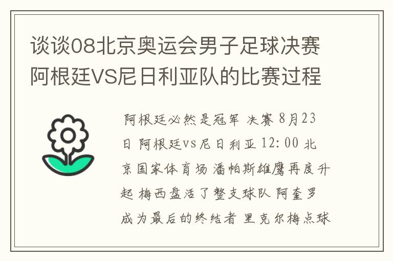 谈谈08北京奥运会男子足球决赛阿根廷VS尼日利亚队的比赛过程及结果? 10