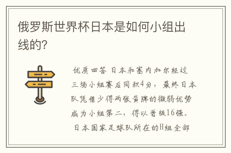 俄罗斯世界杯日本是如何小组出线的？