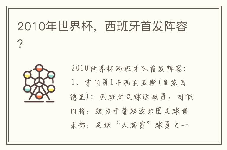 2010年世界杯，西班牙首发阵容？