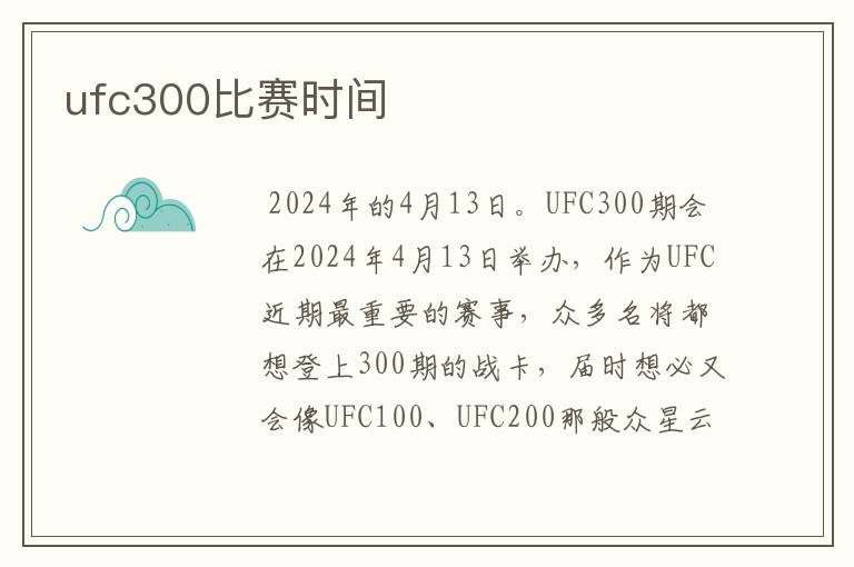 ufc300比赛时间