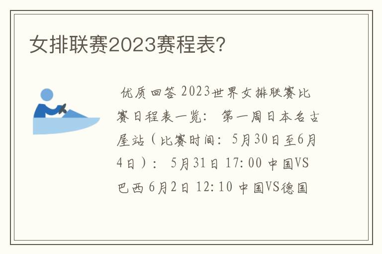 女排联赛2023赛程表？