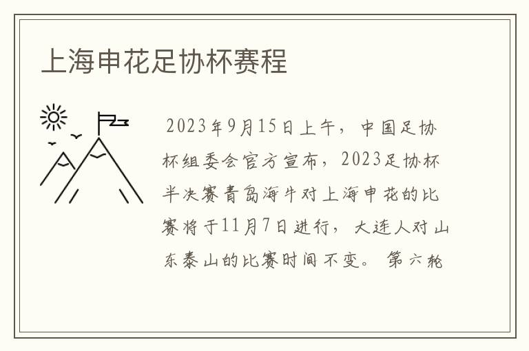 上海申花足协杯赛程