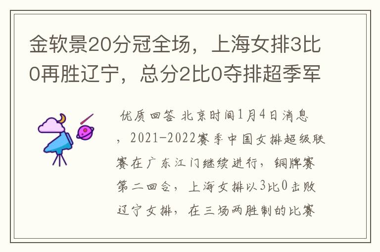 金软景20分冠全场，上海女排3比0再胜辽宁，总分2比0夺排超季军