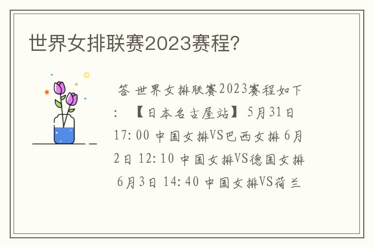 世界女排联赛2023赛程？