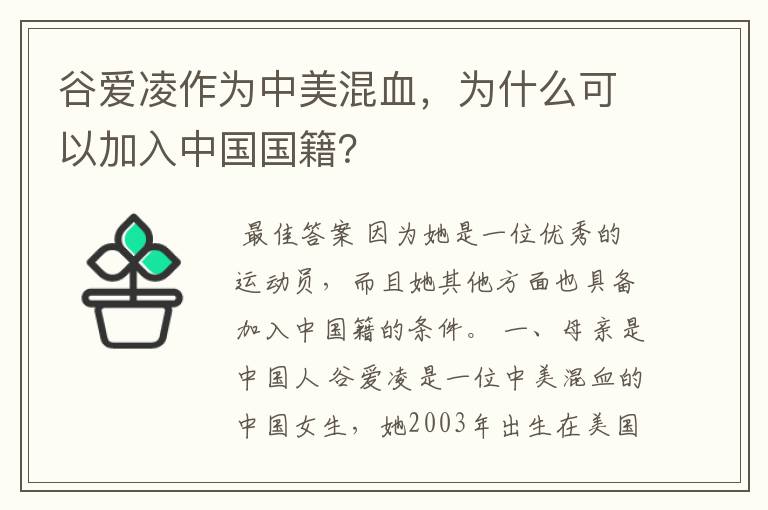 谷爱凌作为中美混血，为什么可以加入中国国籍？