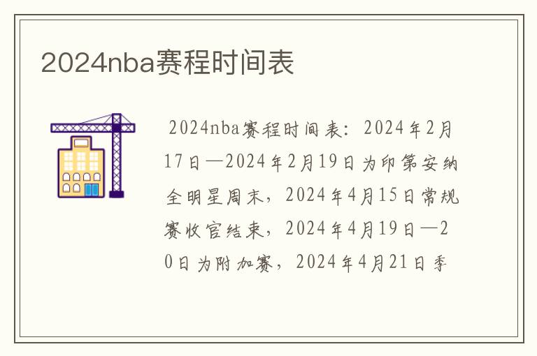 2024nba赛程时间表