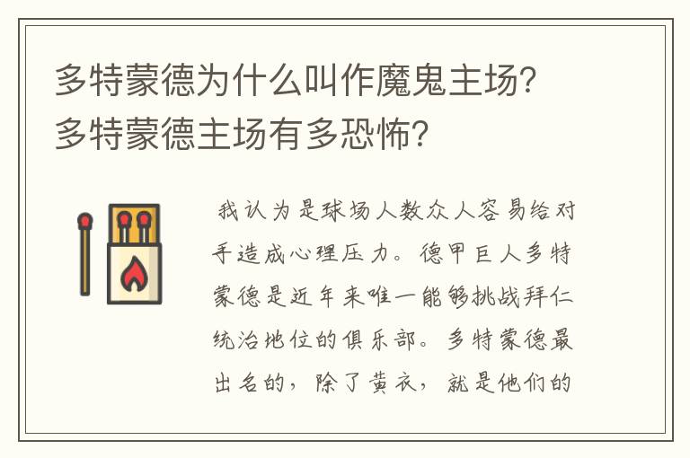 多特蒙德为什么叫作魔鬼主场？多特蒙德主场有多恐怖？