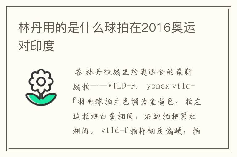 林丹用的是什么球拍在2016奥运对印度