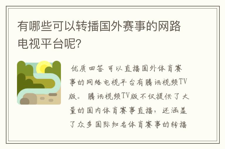 有哪些可以转播国外赛事的网路电视平台呢？