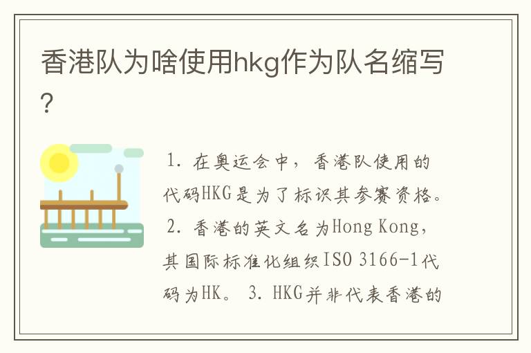 香港队为啥使用hkg作为队名缩写？