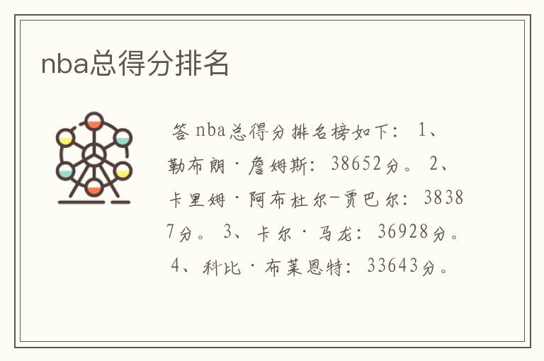 nba总得分排名