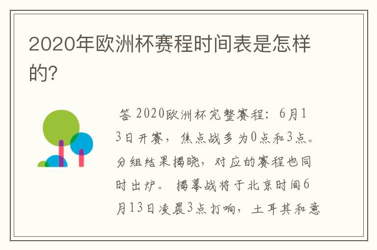 2020年欧洲杯赛程时间表是怎样的？