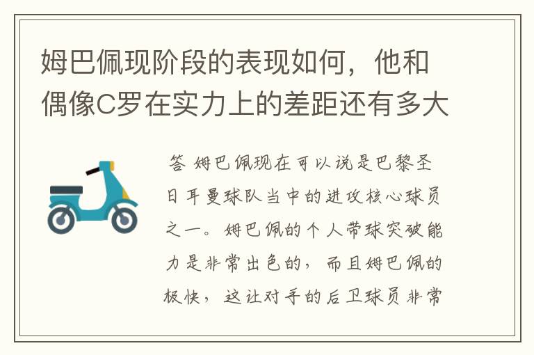 姆巴佩现阶段的表现如何，他和偶像C罗在实力上的差距还有多大？