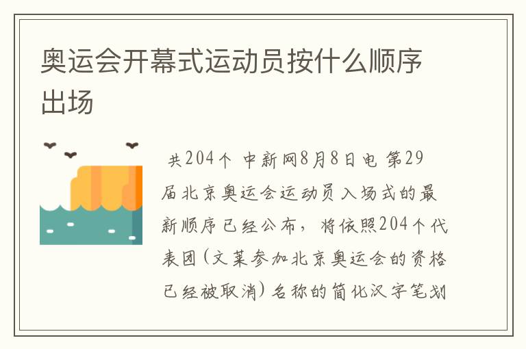 奥运会开幕式运动员按什么顺序出场