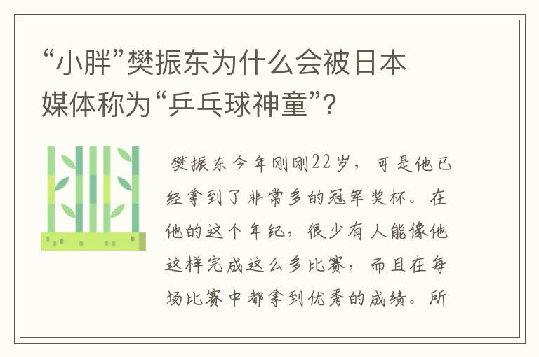 “小胖”樊振东为什么会被日本媒体称为“乒乓球神童”？