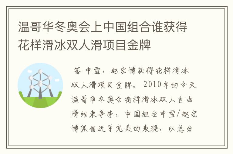 温哥华冬奥会上中国组合谁获得花样滑冰双人滑项目金牌