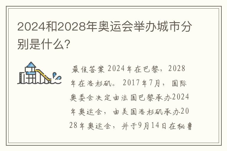 2024和2028年奥运会举办城市分别是什么？