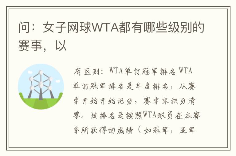 问：女子网球WTA都有哪些级别的赛事，以