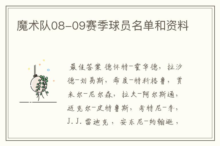 魔术队08-09赛季球员名单和资料