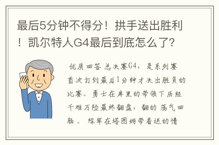 最后5分钟不得分！拱手送出胜利！凯尔特人G4最后到底怎么了？