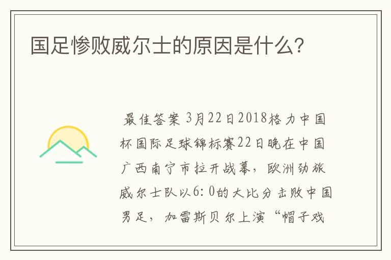 国足惨败威尔士的原因是什么？