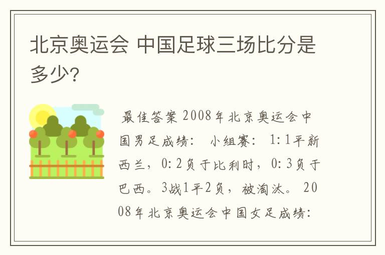 北京奥运会 中国足球三场比分是多少?