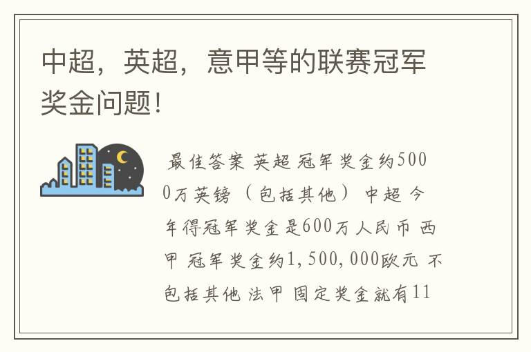 中超，英超，意甲等的联赛冠军奖金问题！