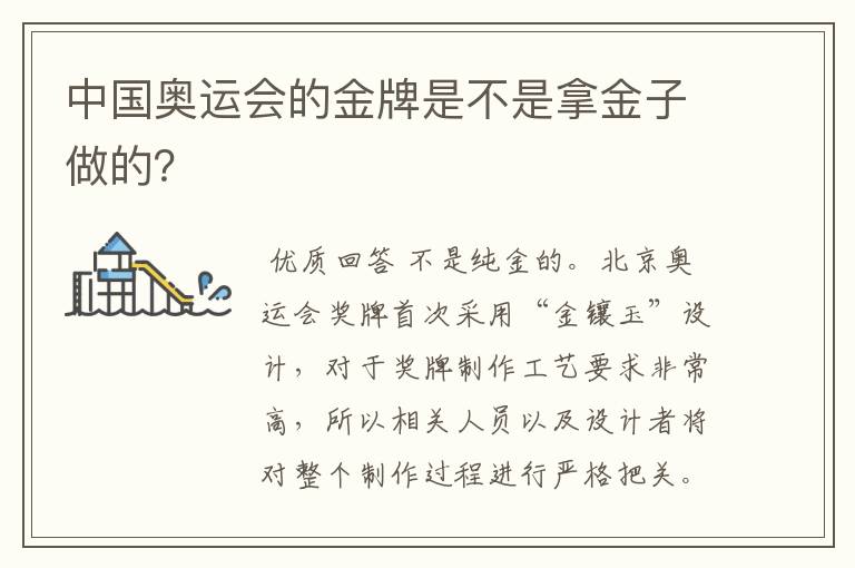 中国奥运会的金牌是不是拿金子做的？