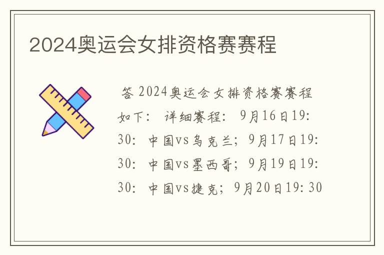 2024奥运会女排资格赛赛程