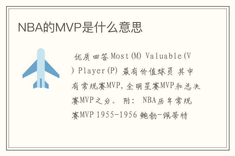 NBA的MVP是什么意思