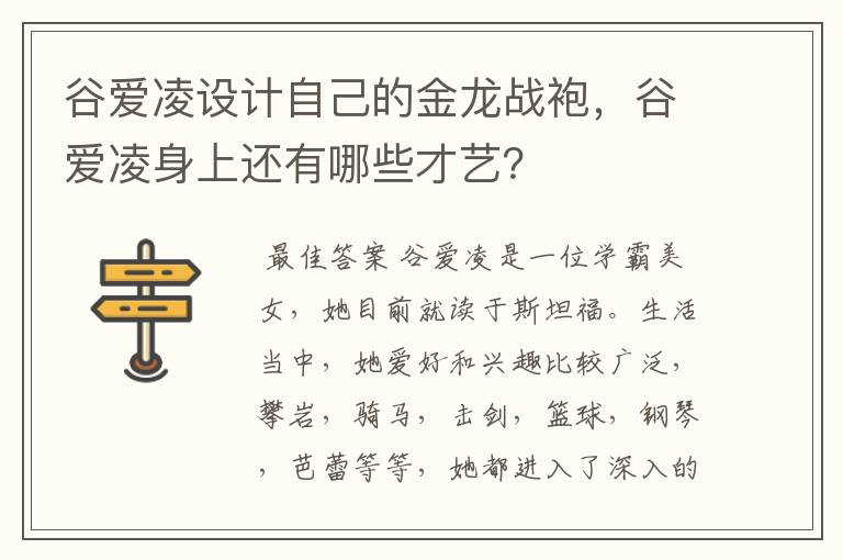 谷爱凌设计自己的金龙战袍，谷爱凌身上还有哪些才艺？