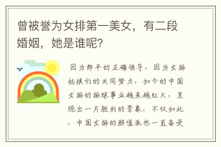 曾被誉为女排第一美女，有二段婚姻，她是谁呢？