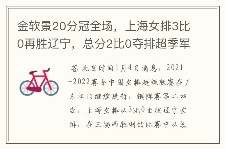 金软景20分冠全场，上海女排3比0再胜辽宁，总分2比0夺排超季军