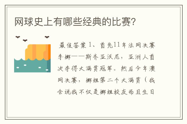 网球史上有哪些经典的比赛？