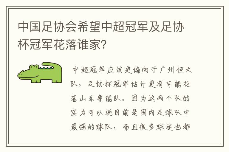 中国足协会希望中超冠军及足协杯冠军花落谁家？