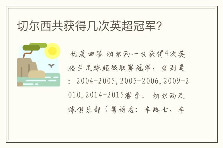 切尔西共获得几次英超冠军？