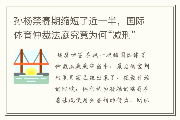 孙杨禁赛期缩短了近一半，国际体育仲裁法庭究竟为何“减刑”？