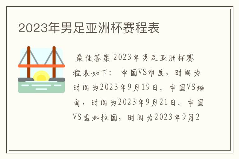 2023年男足亚洲杯赛程表