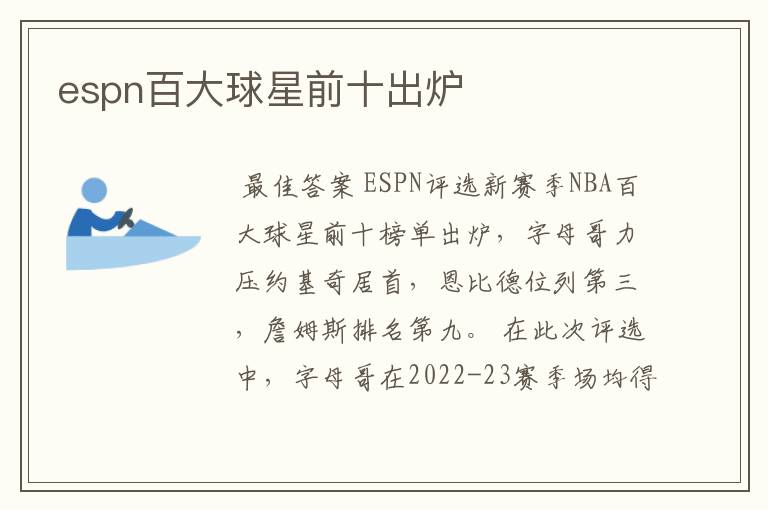 espn百大球星前十出炉