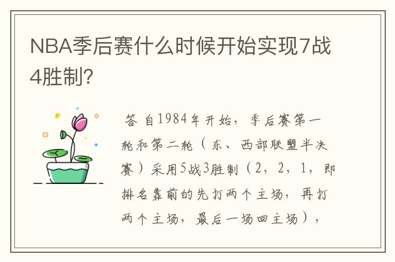 NBA季后赛什么时候开始实现7战4胜制？