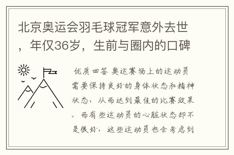 北京奥运会羽毛球冠军意外去世，年仅36岁，生前与圈内的口碑如何？