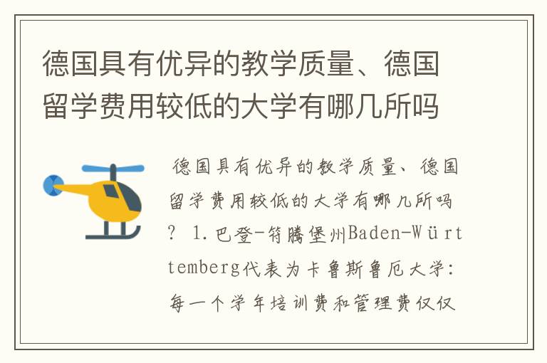 德国具有优异的教学质量、德国留学费用较低的大学有哪几所吗？