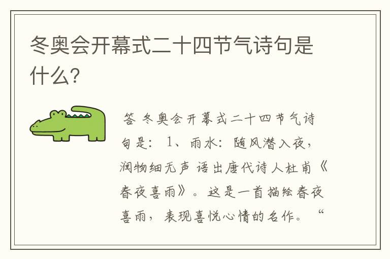 冬奥会开幕式二十四节气诗句是什么？